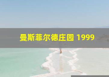 曼斯菲尔德庄园 1999